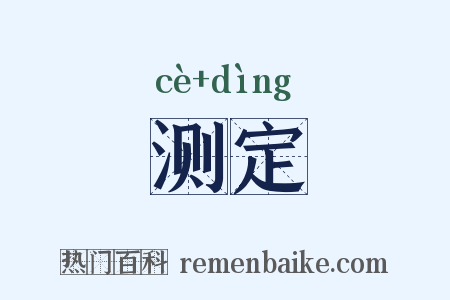 测定是什么意思的图片